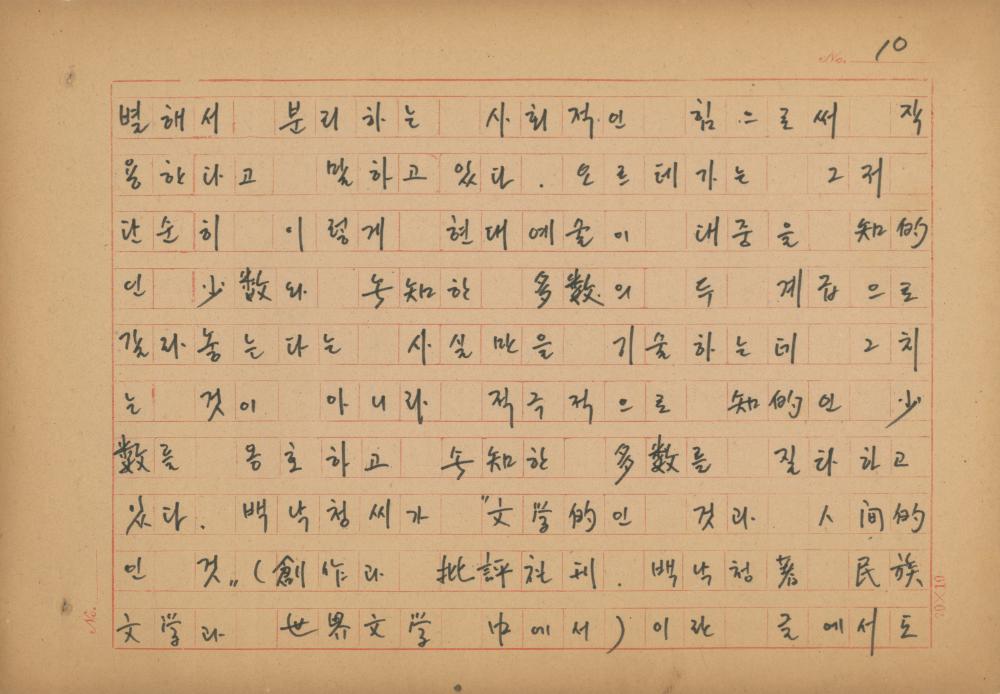 현대예술사상 특강(現代藝術思想 特講) 레포트 「現代藝術思想의 潮流와 그 展望(현대예술사상의 조류와 그 전망)」 육필원고