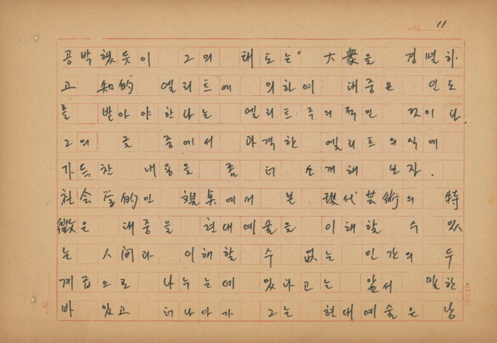 현대예술사상 특강(現代藝術思想 特講) 레포트 「現代藝術思想의 潮流와 그 展望(현대예술사상의 조류와 그 전망)」 육필원고