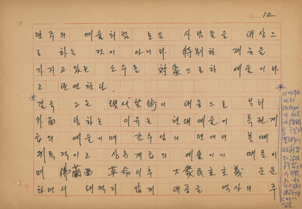 현대예술사상 특강(現代藝術思想 特講) 레포트 「現代藝術思想의 潮流와 그 展望(현대예술사상의 조류와 그 전망)」 육필원고