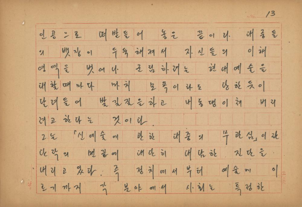 현대예술사상 특강(現代藝術思想 特講) 레포트 「現代藝術思想의 潮流와 그 展望(현대예술사상의 조류와 그 전망)」 육필원고