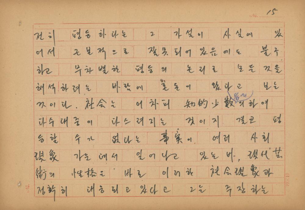 현대예술사상 특강(現代藝術思想 特講) 레포트 「現代藝術思想의 潮流와 그 展望(현대예술사상의 조류와 그 전망)」 육필원고