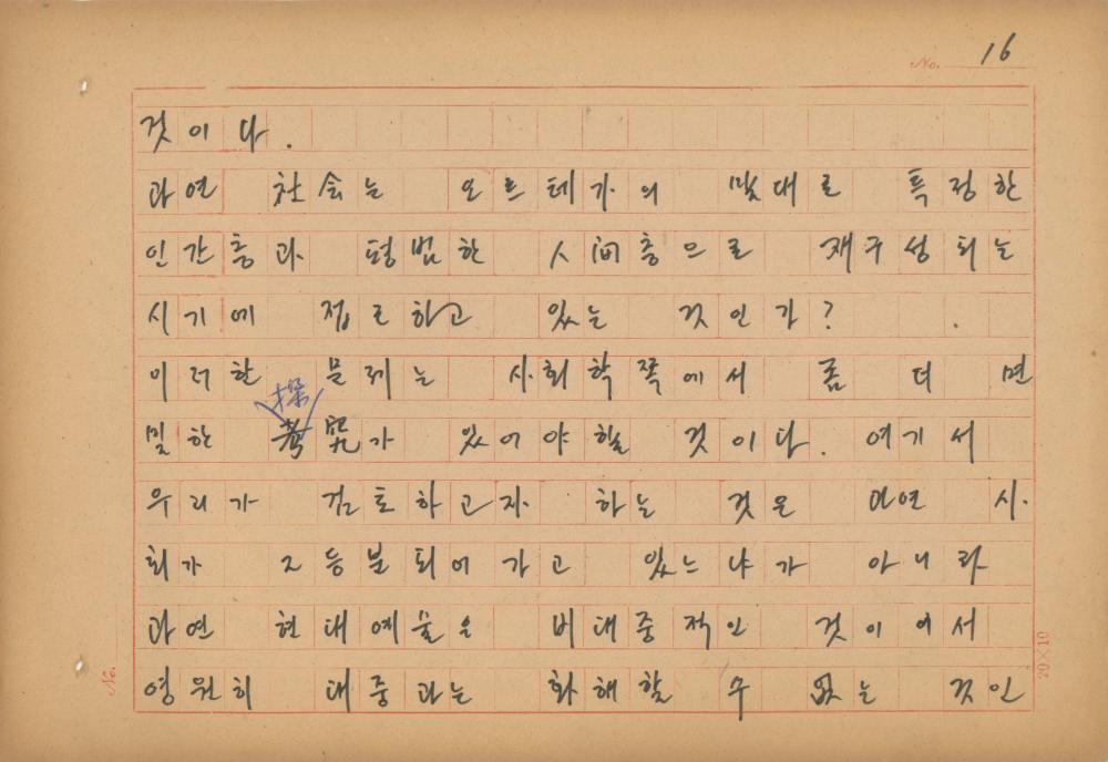 현대예술사상 특강(現代藝術思想 特講) 레포트 「現代藝術思想의 潮流와 그 展望(현대예술사상의 조류와 그 전망)」 육필원고