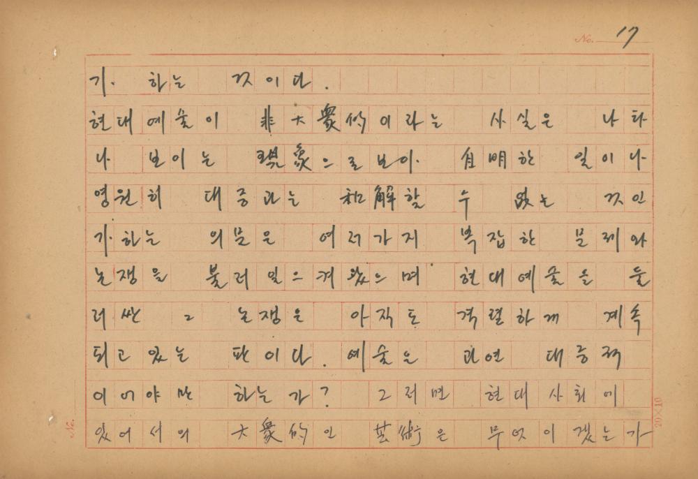 현대예술사상 특강(現代藝術思想 特講) 레포트 「現代藝術思想의 潮流와 그 展望(현대예술사상의 조류와 그 전망)」 육필원고