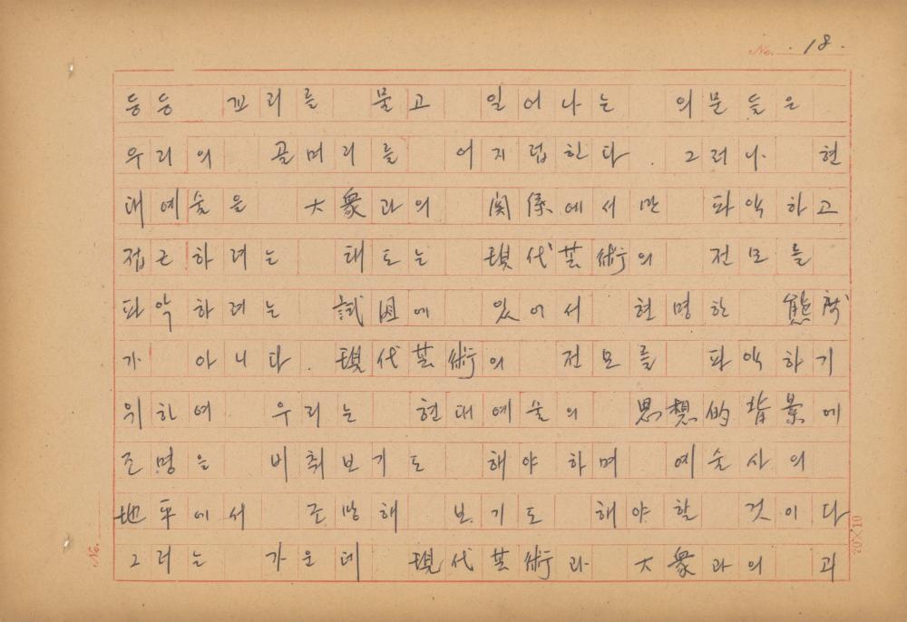 현대예술사상 특강(現代藝術思想 特講) 레포트 「現代藝術思想의 潮流와 그 展望(현대예술사상의 조류와 그 전망)」 육필원고