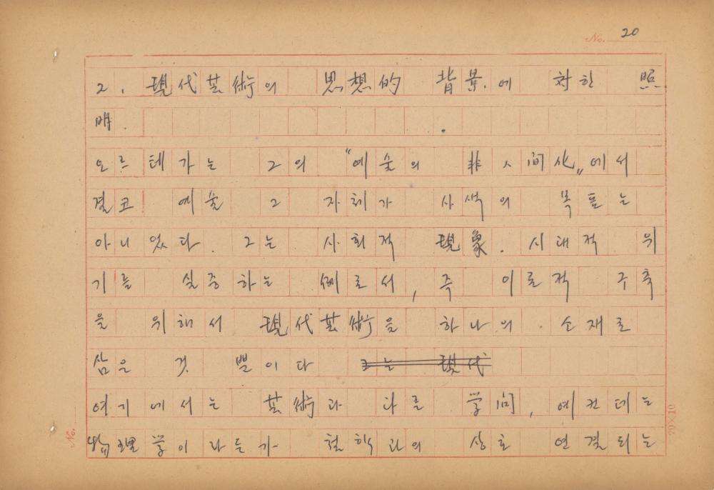 현대예술사상 특강(現代藝術思想 特講) 레포트 「現代藝術思想의 潮流와 그 展望(현대예술사상의 조류와 그 전망)」 육필원고