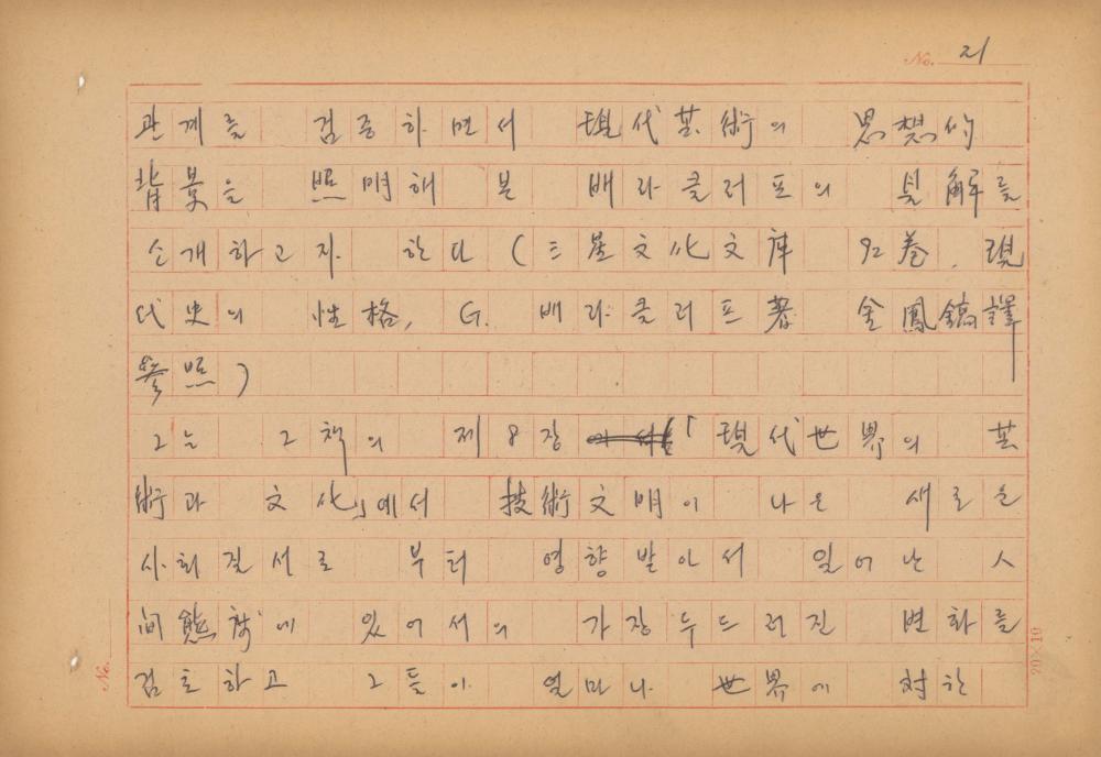 현대예술사상 특강(現代藝術思想 特講) 레포트 「現代藝術思想의 潮流와 그 展望(현대예술사상의 조류와 그 전망)」 육필원고