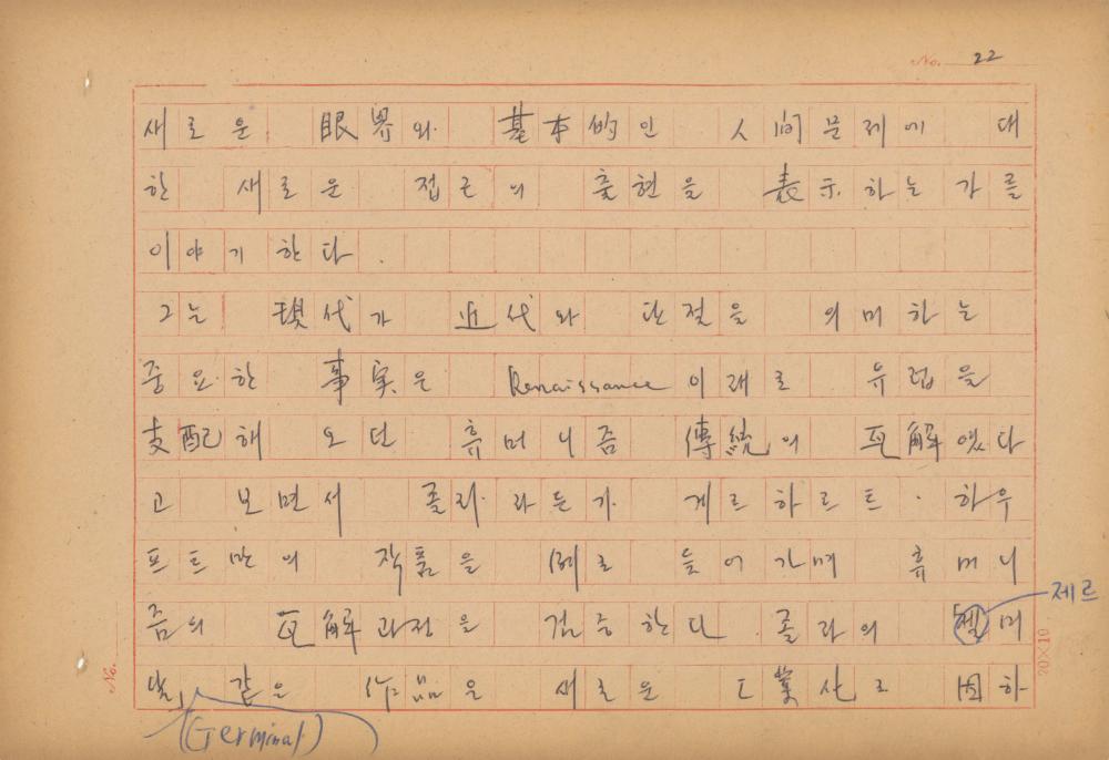현대예술사상 특강(現代藝術思想 特講) 레포트 「現代藝術思想의 潮流와 그 展望(현대예술사상의 조류와 그 전망)」 육필원고
