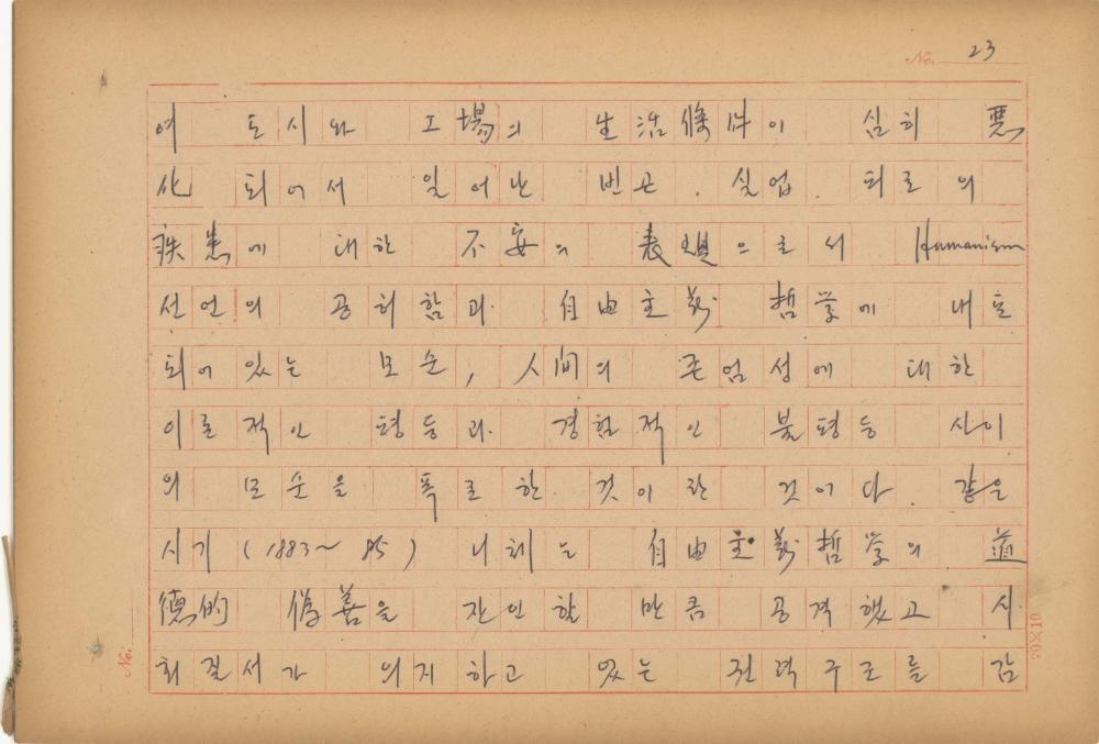 현대예술사상 특강(現代藝術思想 特講) 레포트 「現代藝術思想의 潮流와 그 展望(현대예술사상의 조류와 그 전망)」 육필원고