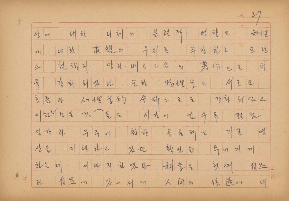 현대예술사상 특강(現代藝術思想 特講) 레포트 「現代藝術思想의 潮流와 그 展望(현대예술사상의 조류와 그 전망)」 육필원고