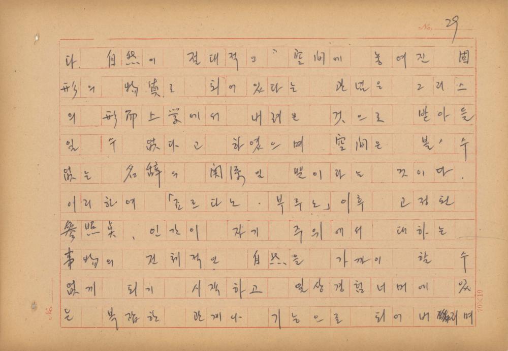 현대예술사상 특강(現代藝術思想 特講) 레포트 「現代藝術思想의 潮流와 그 展望(현대예술사상의 조류와 그 전망)」 육필원고