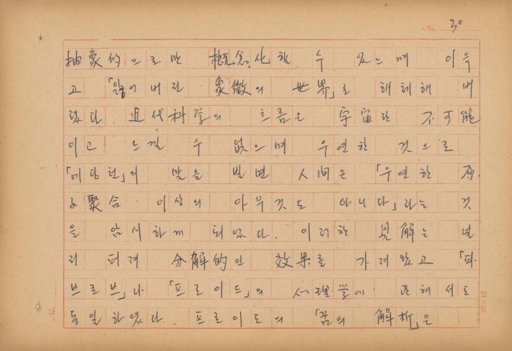 현대예술사상 특강(現代藝術思想 特講) 레포트 「現代藝術思想의 潮流와 그 展望(현대예술사상의 조류와 그 전망)」 육필원고