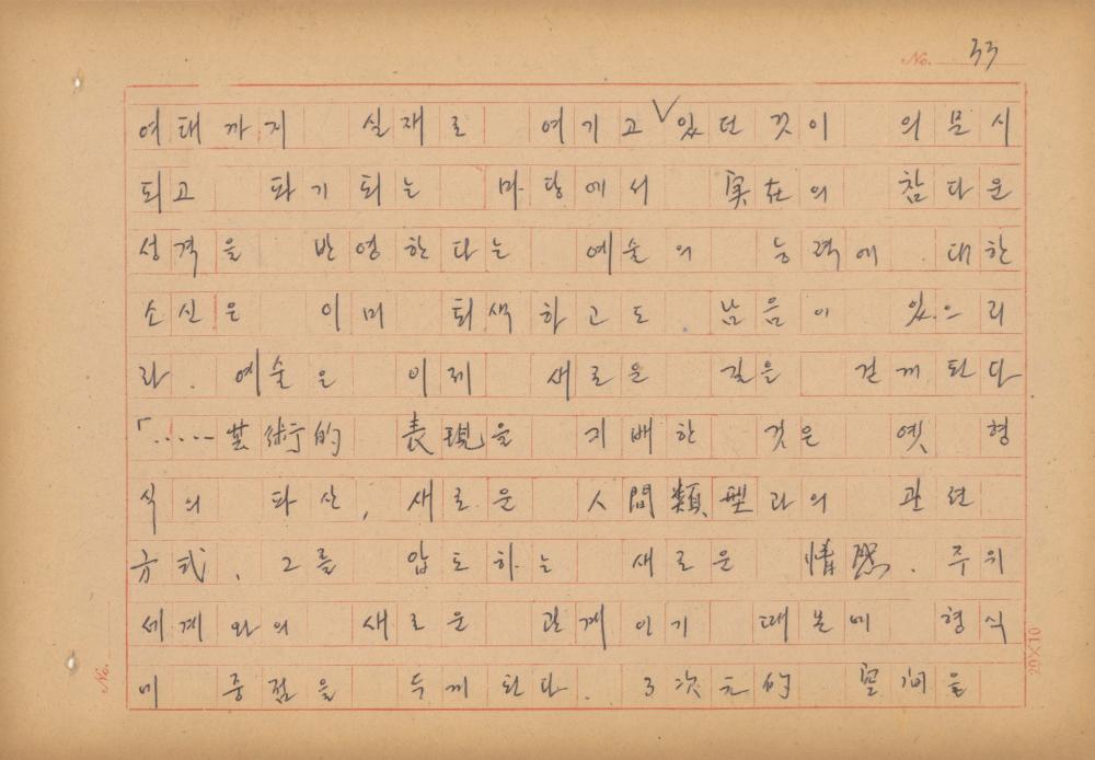 현대예술사상 특강(現代藝術思想 特講) 레포트 「現代藝術思想의 潮流와 그 展望(현대예술사상의 조류와 그 전망)」 육필원고