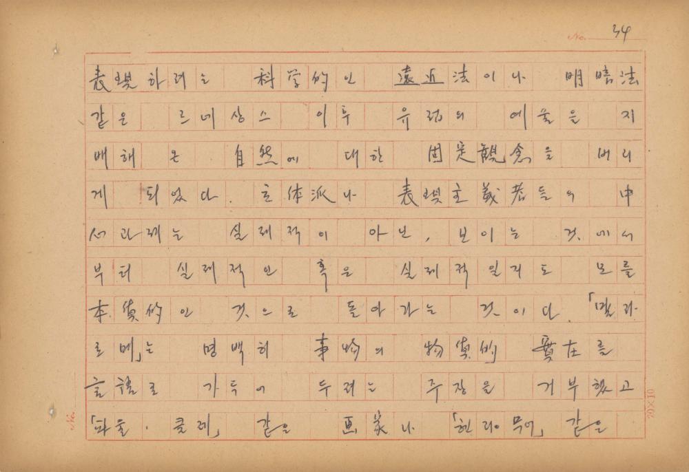 현대예술사상 특강(現代藝術思想 特講) 레포트 「現代藝術思想의 潮流와 그 展望(현대예술사상의 조류와 그 전망)」 육필원고