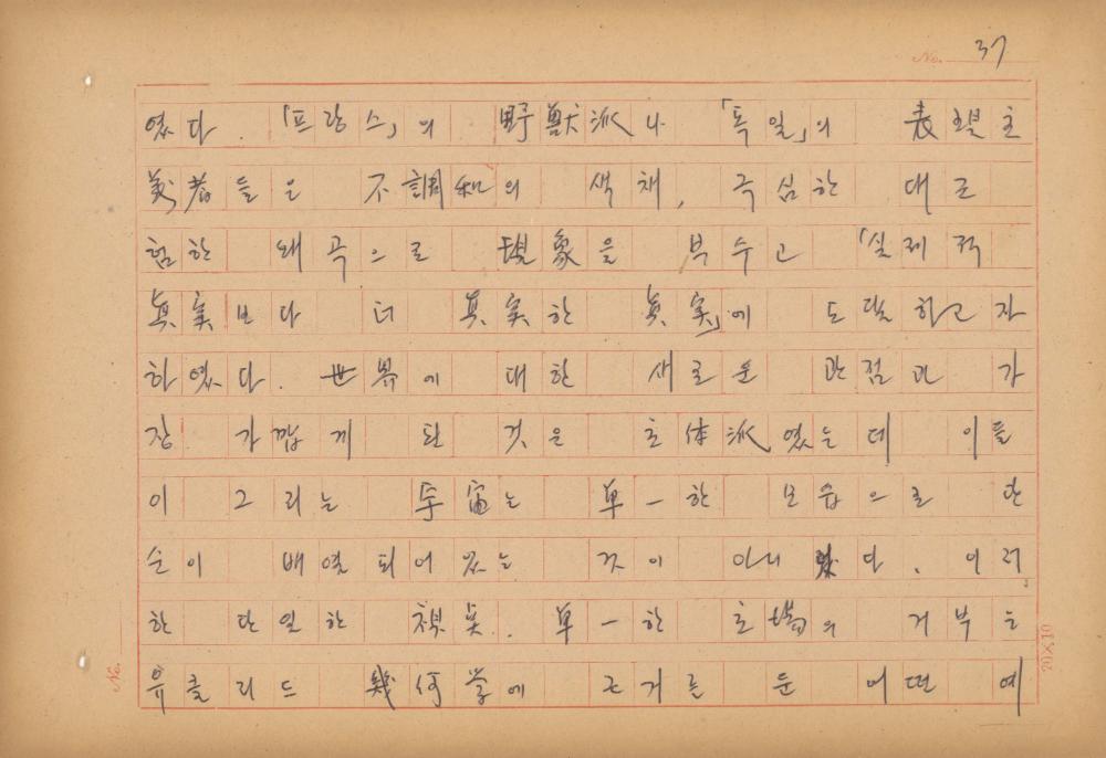 현대예술사상 특강(現代藝術思想 特講) 레포트 「現代藝術思想의 潮流와 그 展望(현대예술사상의 조류와 그 전망)」 육필원고