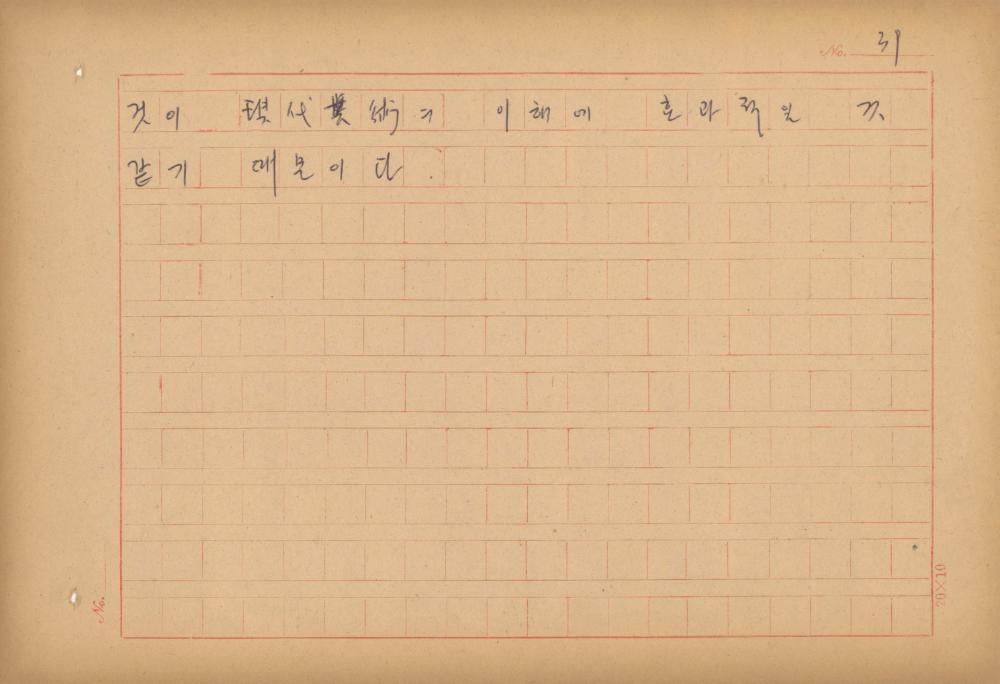 현대예술사상 특강(現代藝術思想 特講) 레포트 「現代藝術思想의 潮流와 그 展望(현대예술사상의 조류와 그 전망)」 육필원고