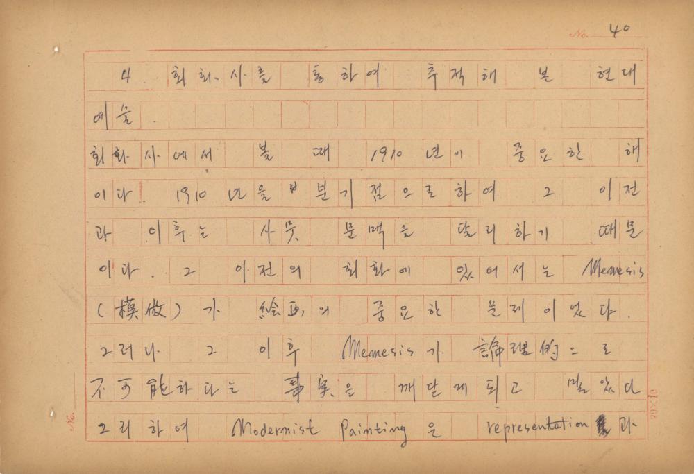 현대예술사상 특강(現代藝術思想 特講) 레포트 「現代藝術思想의 潮流와 그 展望(현대예술사상의 조류와 그 전망)」 육필원고