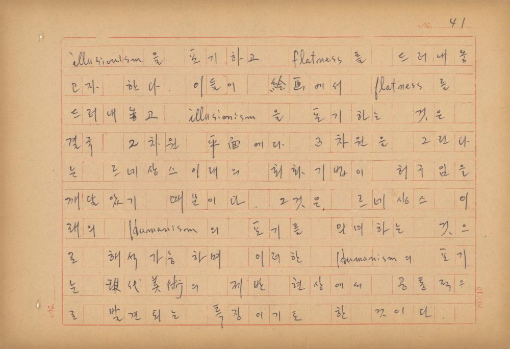 현대예술사상 특강(現代藝術思想 特講) 레포트 「現代藝術思想의 潮流와 그 展望(현대예술사상의 조류와 그 전망)」 육필원고