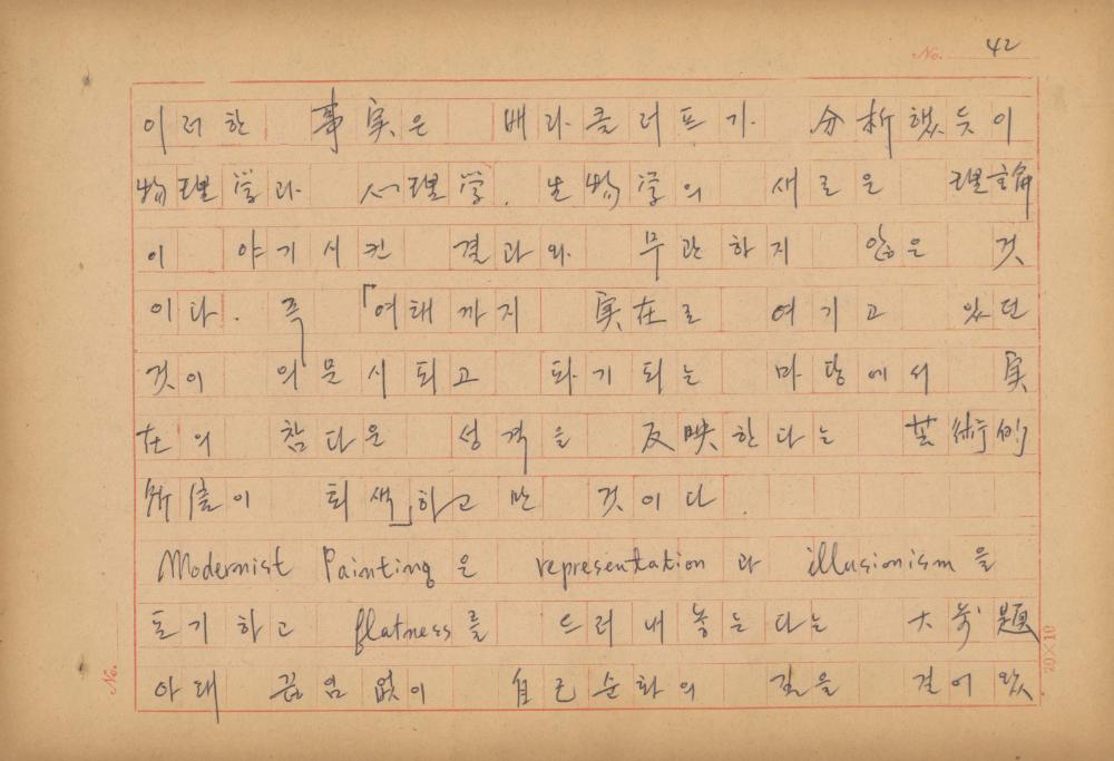 현대예술사상 특강(現代藝術思想 特講) 레포트 「現代藝術思想의 潮流와 그 展望(현대예술사상의 조류와 그 전망)」 육필원고