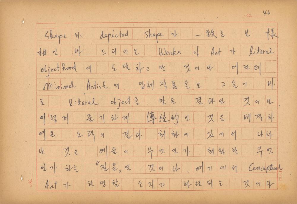 현대예술사상 특강(現代藝術思想 特講) 레포트 「現代藝術思想의 潮流와 그 展望(현대예술사상의 조류와 그 전망)」 육필원고