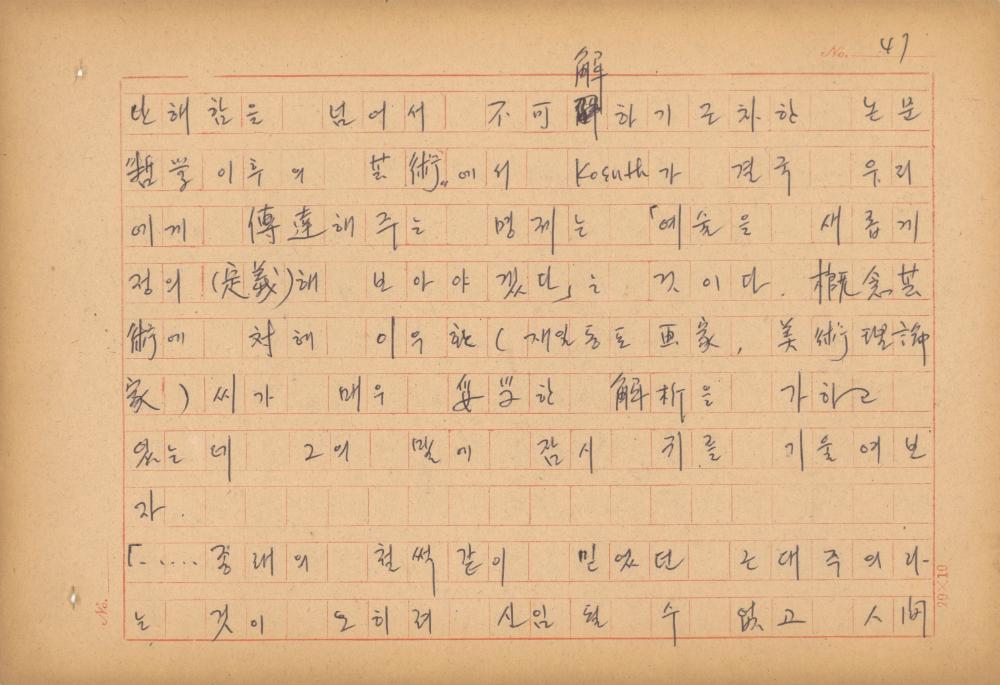 현대예술사상 특강(現代藝術思想 特講) 레포트 「現代藝術思想의 潮流와 그 展望(현대예술사상의 조류와 그 전망)」 육필원고