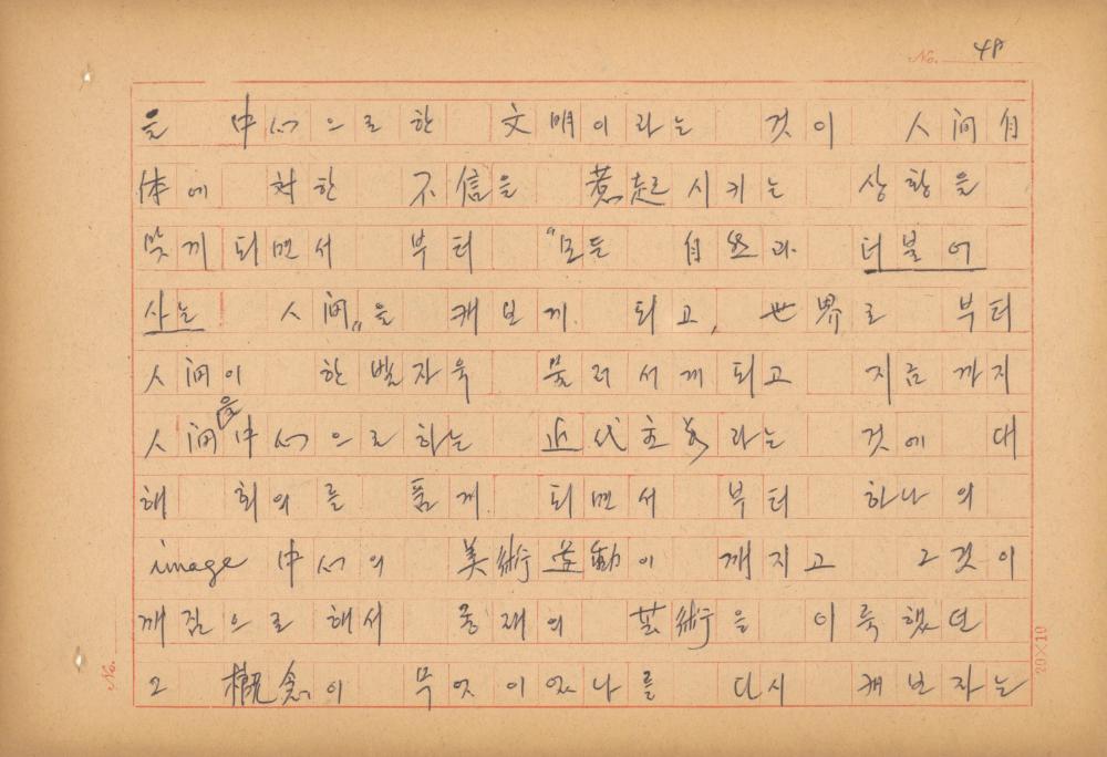 현대예술사상 특강(現代藝術思想 特講) 레포트 「現代藝術思想의 潮流와 그 展望(현대예술사상의 조류와 그 전망)」 육필원고