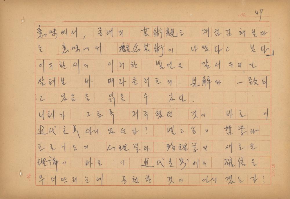 현대예술사상 특강(現代藝術思想 特講) 레포트 「現代藝術思想의 潮流와 그 展望(현대예술사상의 조류와 그 전망)」 육필원고