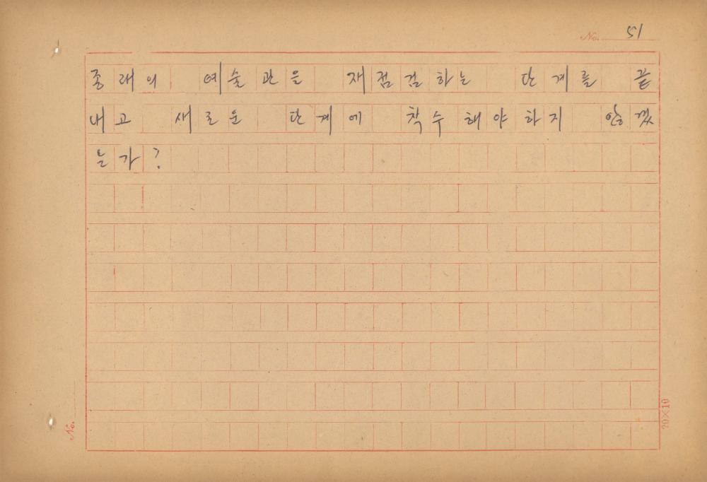 현대예술사상 특강(現代藝術思想 特講) 레포트 「現代藝術思想의 潮流와 그 展望(현대예술사상의 조류와 그 전망)」 육필원고