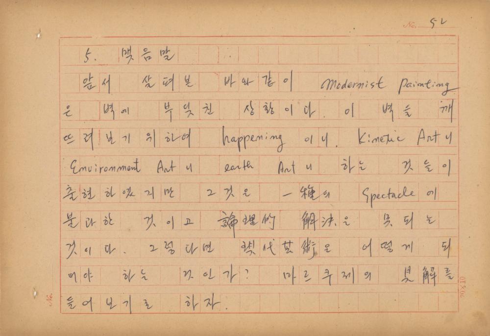 현대예술사상 특강(現代藝術思想 特講) 레포트 「現代藝術思想의 潮流와 그 展望(현대예술사상의 조류와 그 전망)」 육필원고
