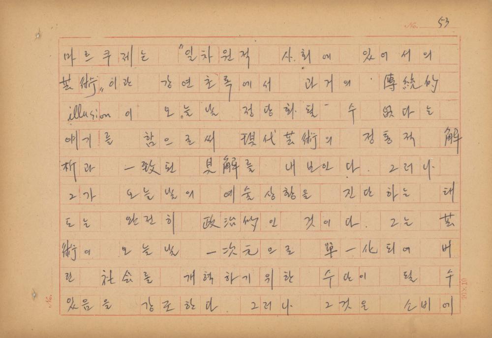 현대예술사상 특강(現代藝術思想 特講) 레포트 「現代藝術思想의 潮流와 그 展望(현대예술사상의 조류와 그 전망)」 육필원고