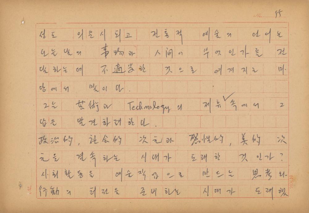 현대예술사상 특강(現代藝術思想 特講) 레포트 「現代藝術思想의 潮流와 그 展望(현대예술사상의 조류와 그 전망)」 육필원고