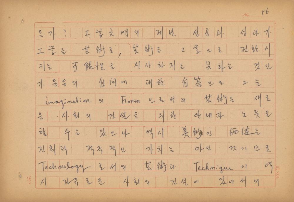 현대예술사상 특강(現代藝術思想 特講) 레포트 「現代藝術思想의 潮流와 그 展望(현대예술사상의 조류와 그 전망)」 육필원고
