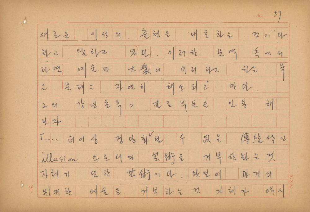 현대예술사상 특강(現代藝術思想 特講) 레포트 「現代藝術思想의 潮流와 그 展望(현대예술사상의 조류와 그 전망)」 육필원고