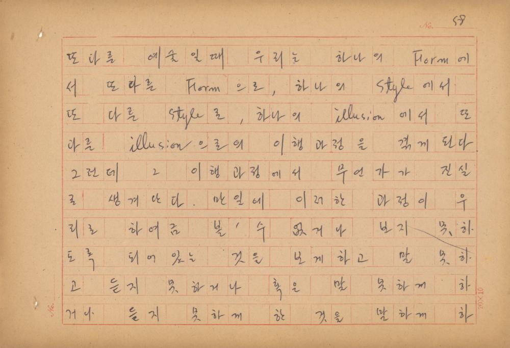 현대예술사상 특강(現代藝術思想 特講) 레포트 「現代藝術思想의 潮流와 그 展望(현대예술사상의 조류와 그 전망)」 육필원고