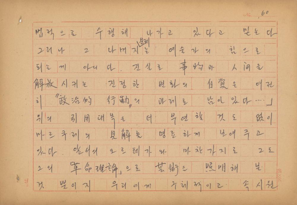 현대예술사상 특강(現代藝術思想 特講) 레포트 「現代藝術思想의 潮流와 그 展望(현대예술사상의 조류와 그 전망)」 육필원고