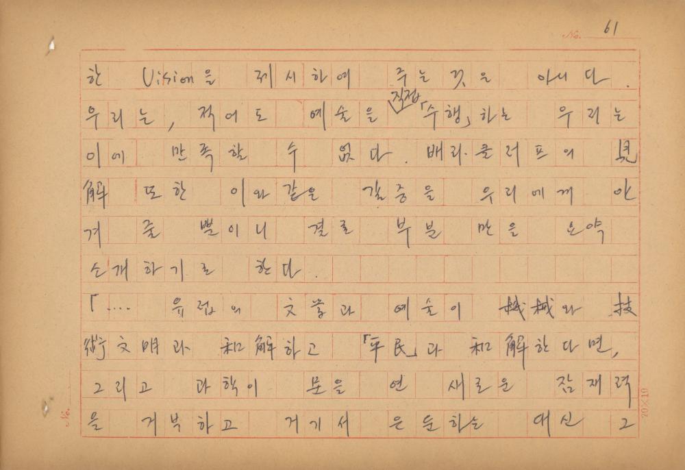현대예술사상 특강(現代藝術思想 特講) 레포트 「現代藝術思想의 潮流와 그 展望(현대예술사상의 조류와 그 전망)」 육필원고