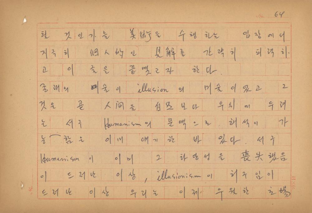 현대예술사상 특강(現代藝術思想 特講) 레포트 「現代藝術思想의 潮流와 그 展望(현대예술사상의 조류와 그 전망)」 육필원고