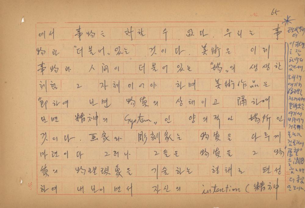 현대예술사상 특강(現代藝術思想 特講) 레포트 「現代藝術思想의 潮流와 그 展望(현대예술사상의 조류와 그 전망)」 육필원고