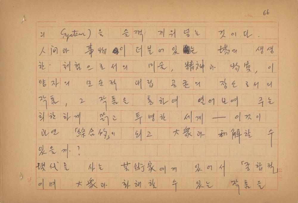 현대예술사상 특강(現代藝術思想 特講) 레포트 「現代藝術思想의 潮流와 그 展望(현대예술사상의 조류와 그 전망)」 육필원고