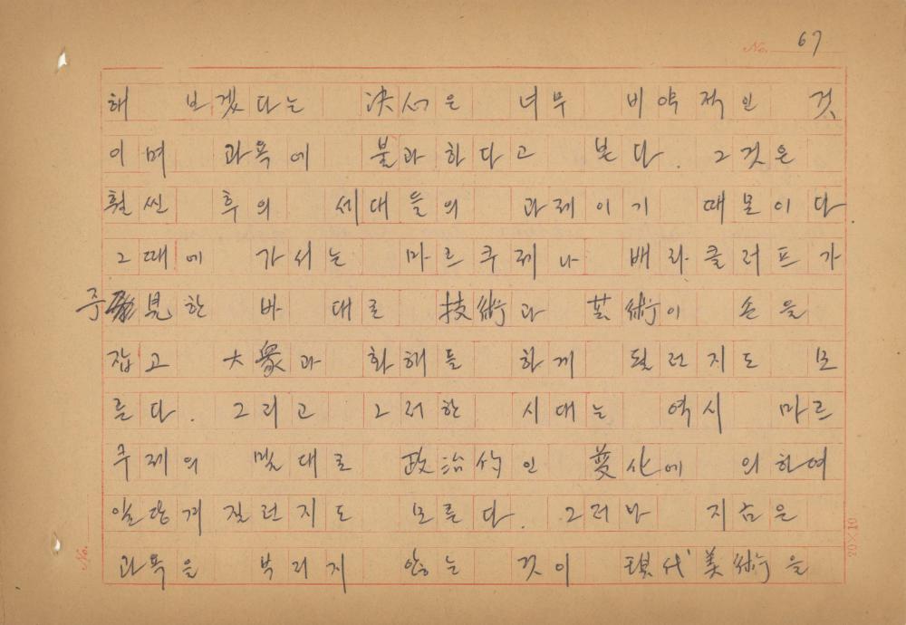 현대예술사상 특강(現代藝術思想 特講) 레포트 「現代藝術思想의 潮流와 그 展望(현대예술사상의 조류와 그 전망)」 육필원고