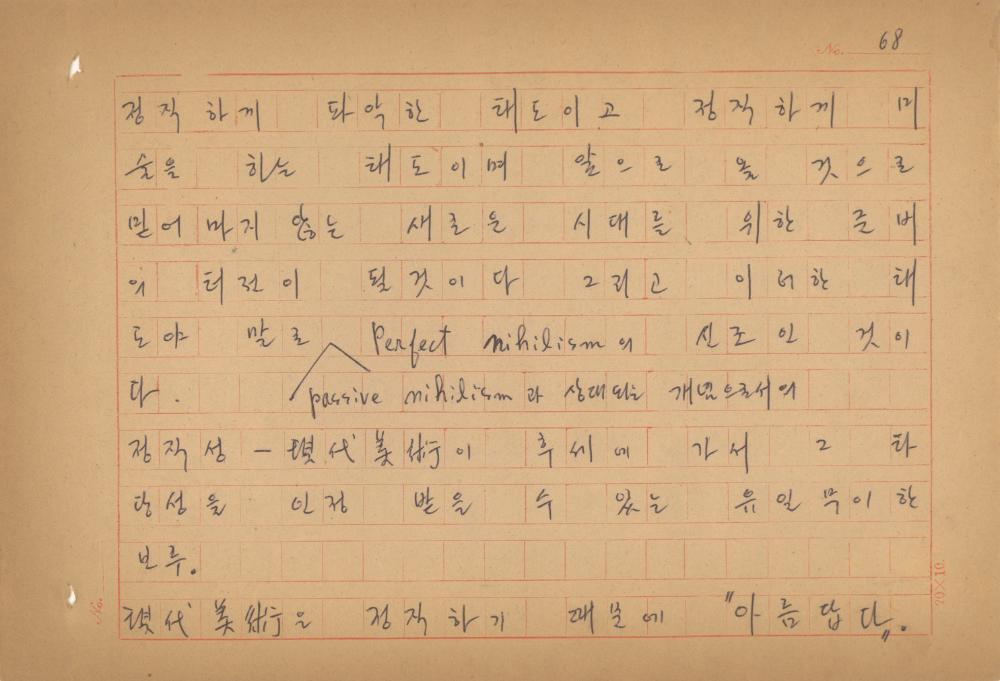 현대예술사상 특강(現代藝術思想 特講) 레포트 「現代藝術思想의 潮流와 그 展望(현대예술사상의 조류와 그 전망)」 육필원고
