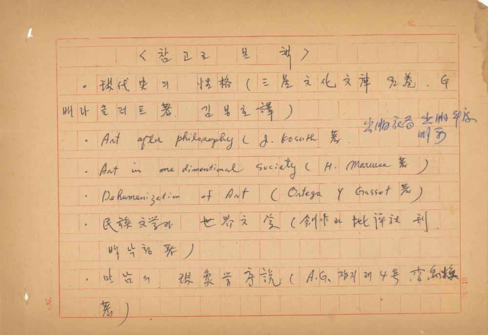 현대예술사상 특강(現代藝術思想 特講) 레포트 「現代藝術思想의 潮流와 그 展望(현대예술사상의 조류와 그 전망)」 육필원고