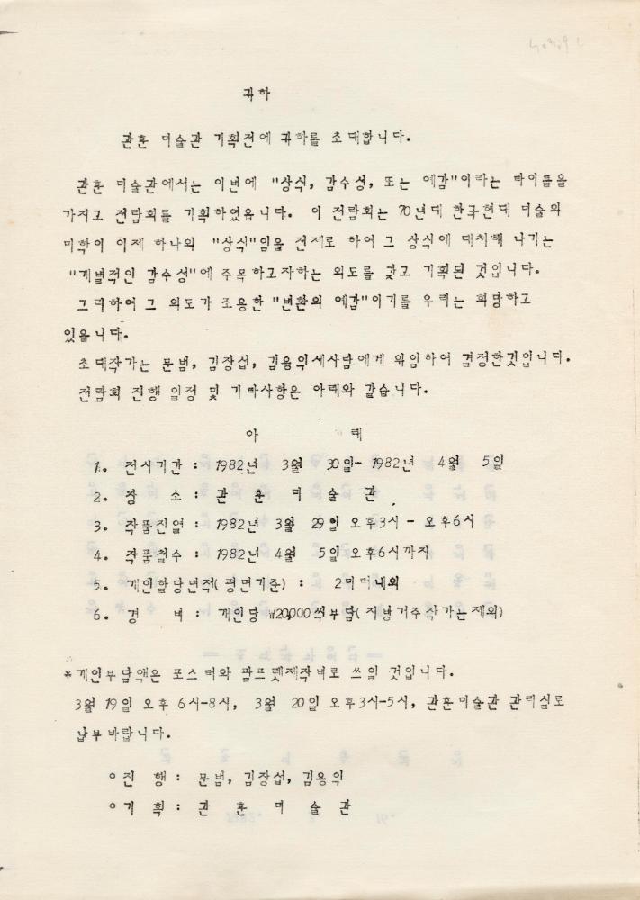 1982년 관훈미술관 《상식, 감수성 또는 예감展》 초대 글 1