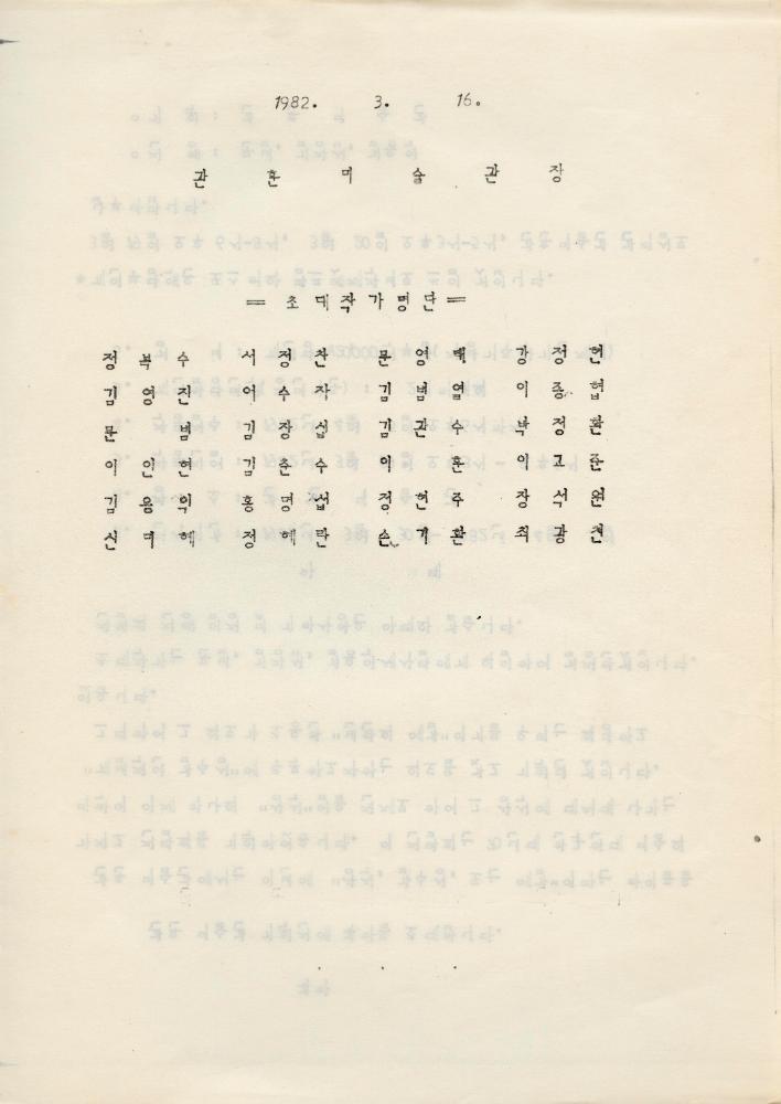 1982년 관훈미술관 《상식, 감수성 또는 예감展》 초대 글 2