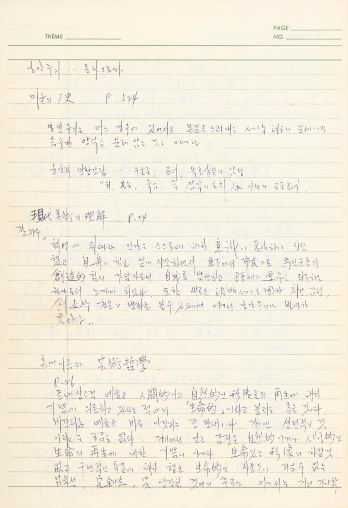 서양미술사 관련 1980년대 후반 1990년대 초 노트