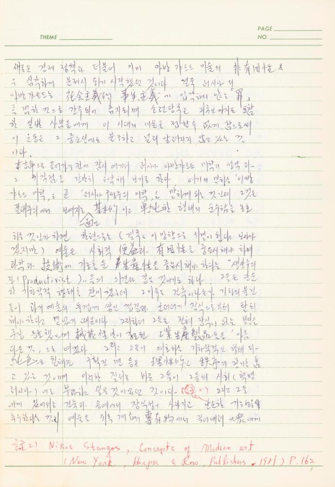 서양미술사 관련 1980년대 후반 1990년대 초 노트