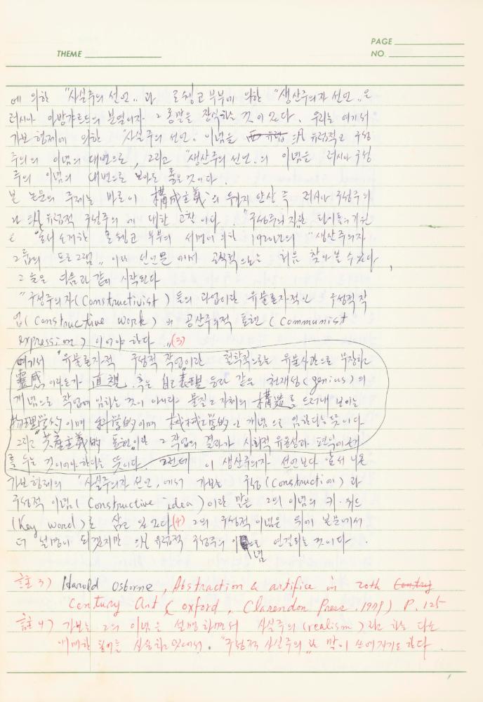 서양미술사 관련 1980년대 후반 1990년대 초 노트