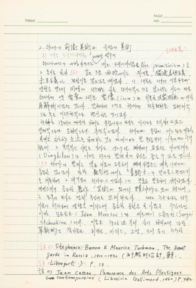 서양미술사 관련 1980년대 후반 1990년대 초 노트