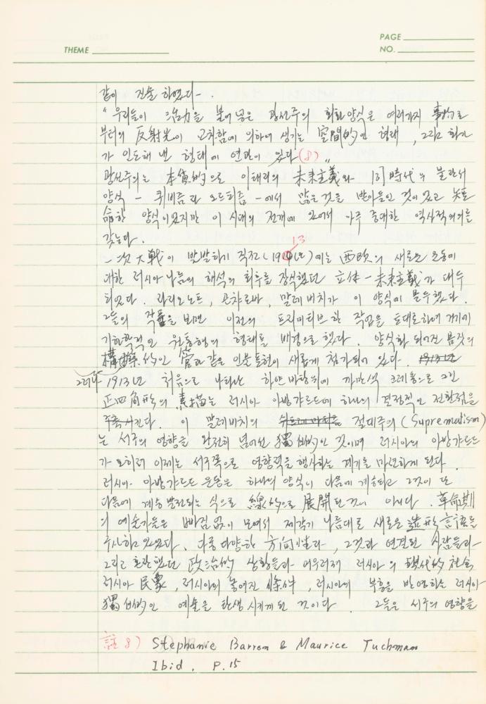 서양미술사 관련 1980년대 후반 1990년대 초 노트