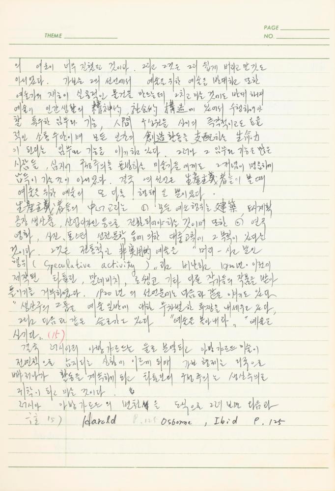 서양미술사 관련 1980년대 후반 1990년대 초 노트