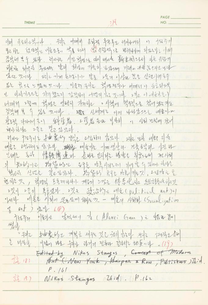 서양미술사 관련 1980년대 후반 1990년대 초 노트